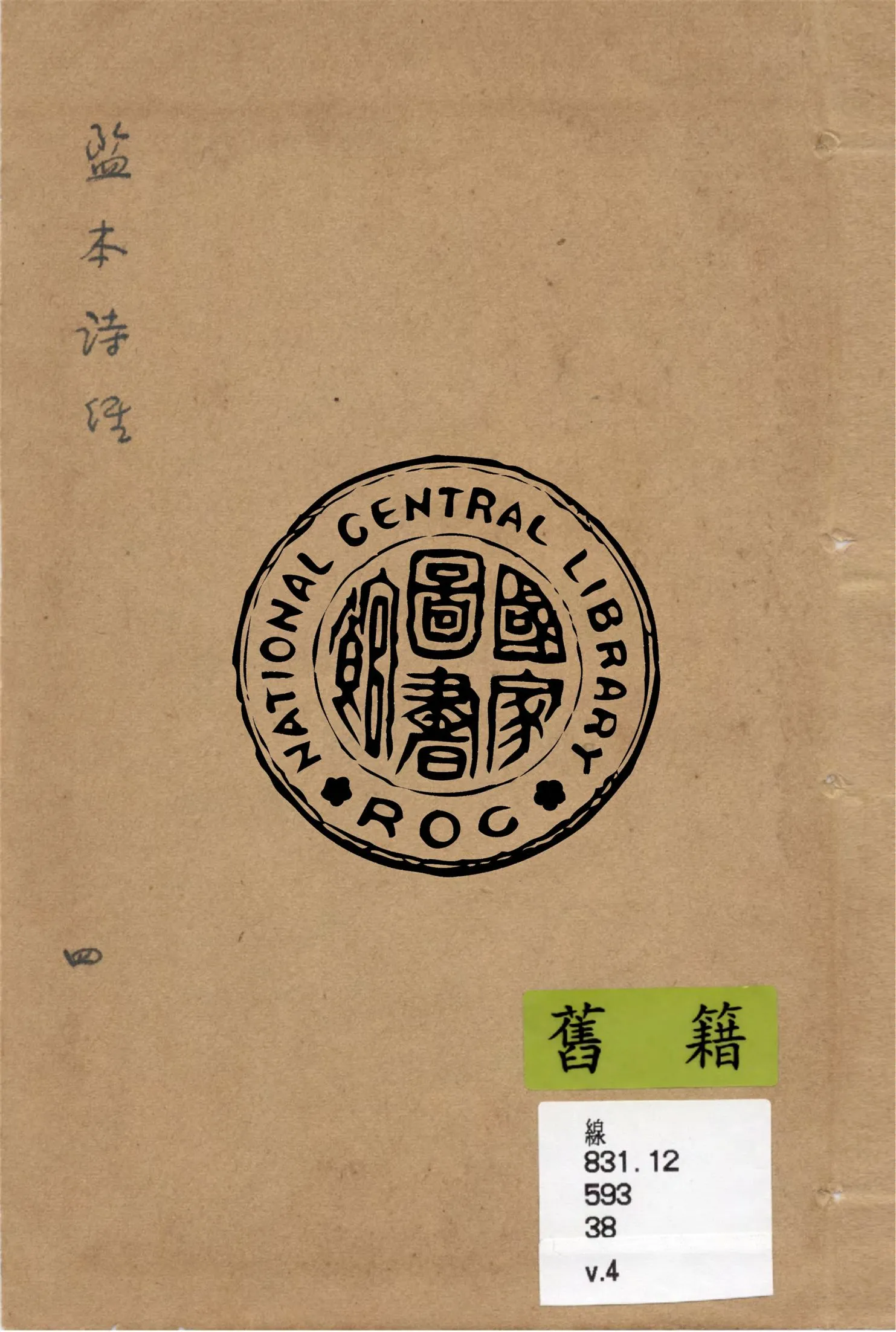 《監本詩經 v.4》 作者:(宋)朱熹集註 1949年  PDF下载-汉笺公版书