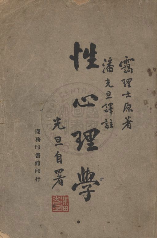 《性心理學》 作者:靄理士(Havelock Ellis)原著 ; 潘光旦譯註 1947年  PDF下载-汉笺公版书