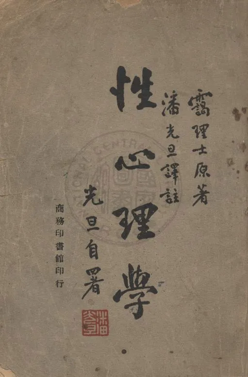 《性心理學》 作者:靄理士(Havelock Ellis)原著 ; 潘光旦譯註 1947年  PDF下载-汉笺公版书