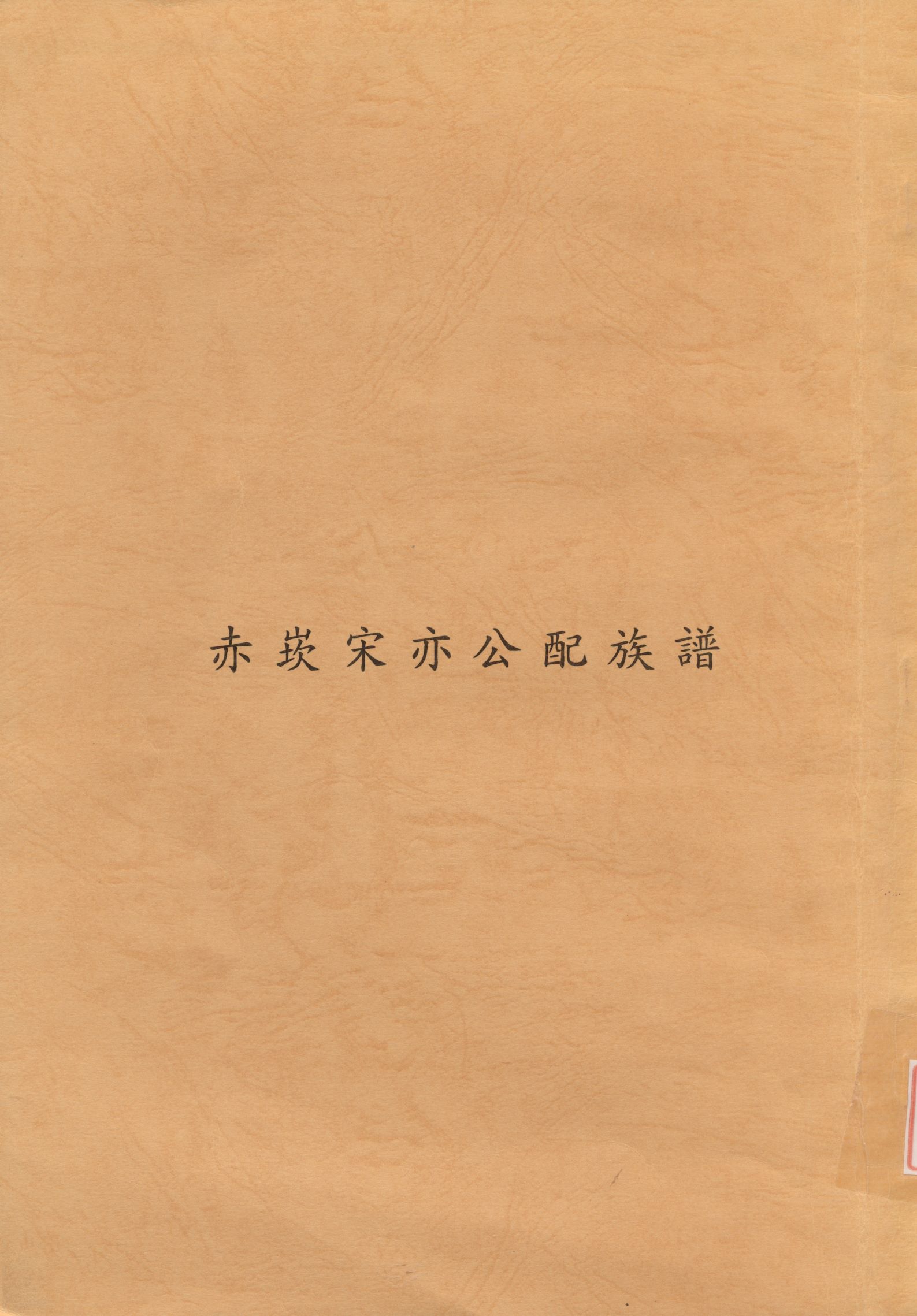 《赤崁宋亦公配族譜》 作者: 不詳年  PDF下载-汉笺公版书