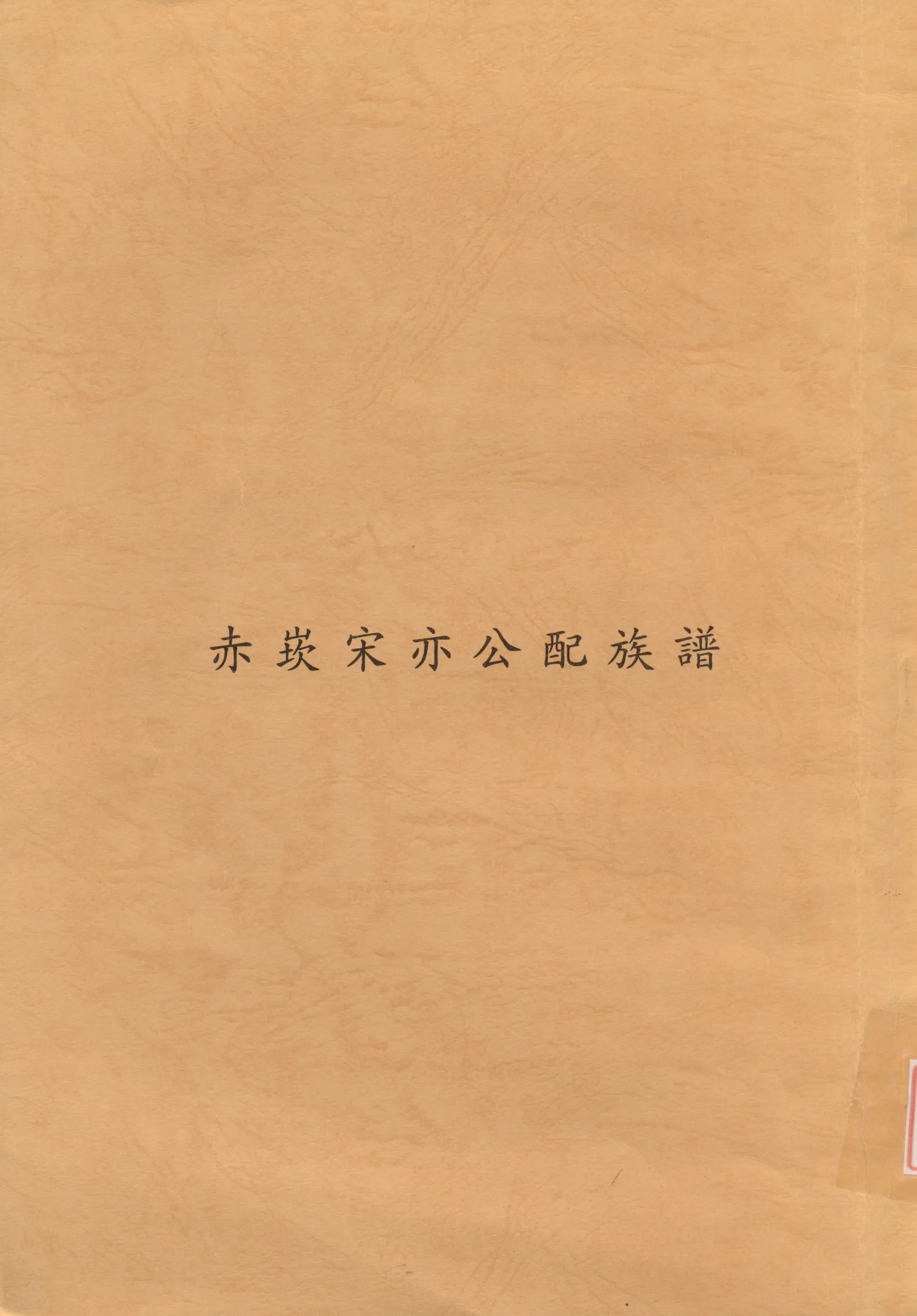 《赤崁宋亦公配族譜》 作者: 不詳年  PDF下载-汉笺公版书