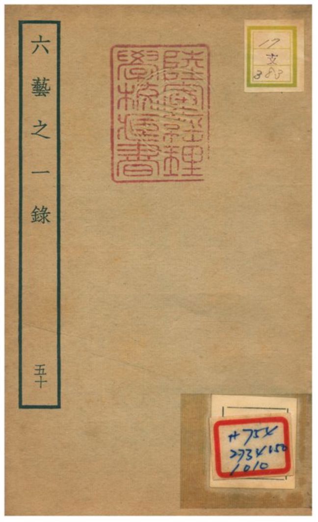 六藝之一錄 不詳年 作者:倪濤撰 PDF下载-汉笺公版书