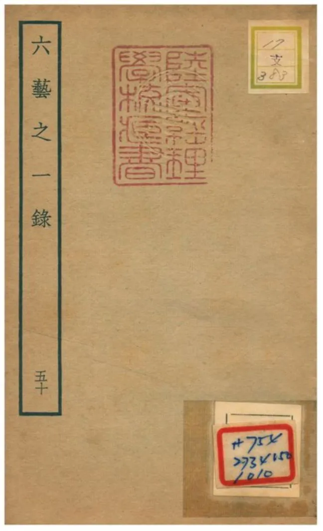 六藝之一錄 不詳年 作者:倪濤撰 PDF下载-汉笺公版书