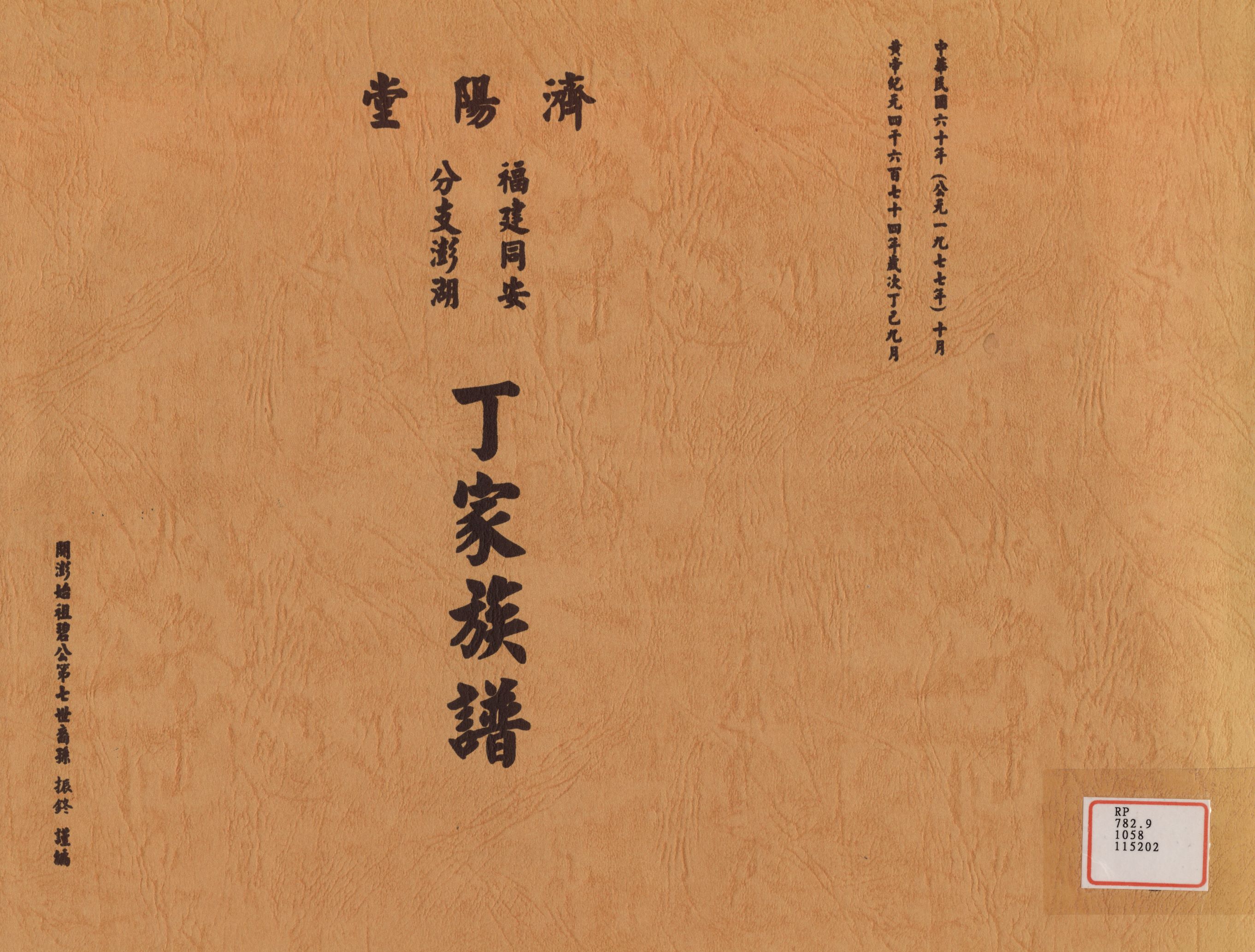 《福建同安分支澎湖丁家族譜》 作者: 1977年  PDF下载-汉笺公版书