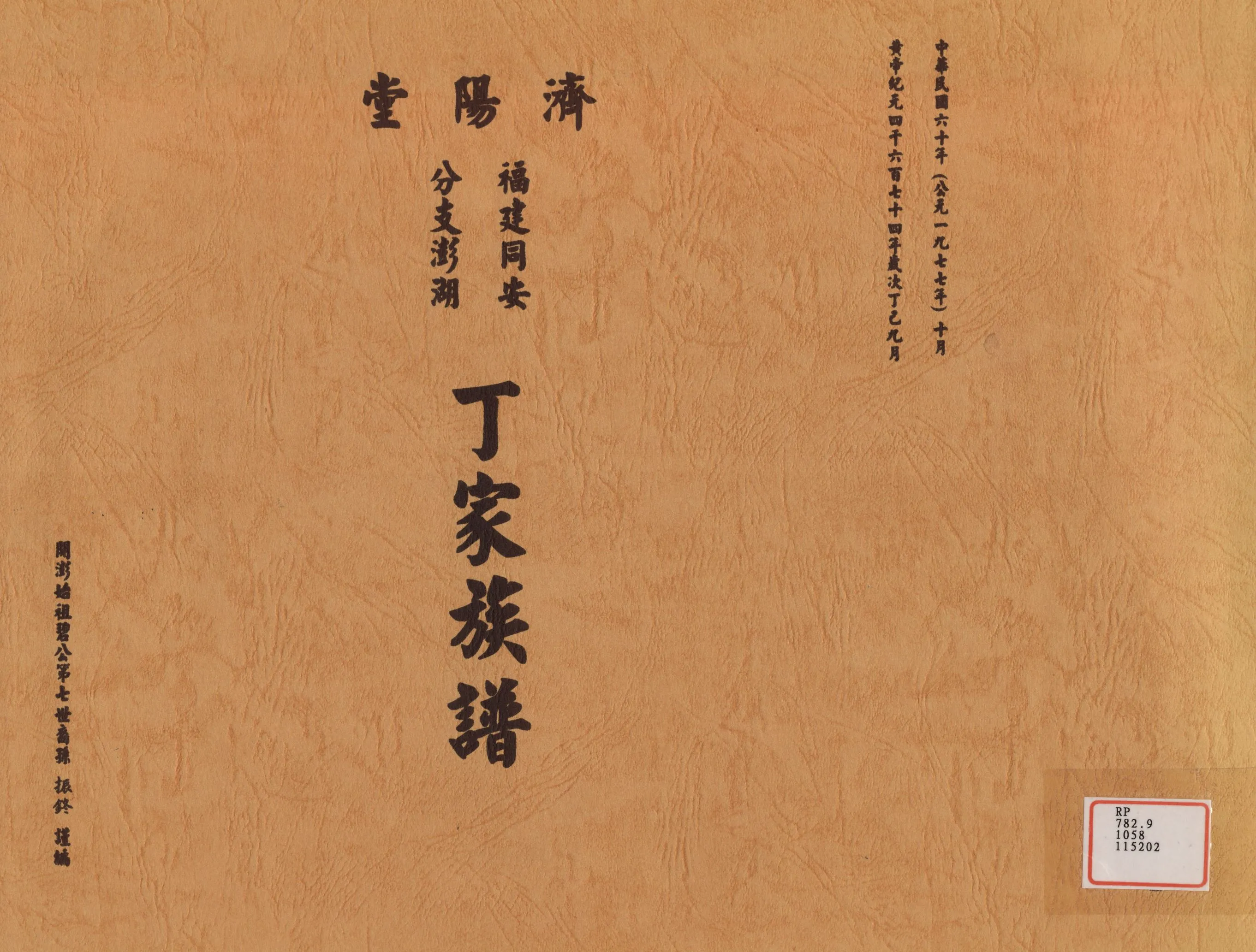 《福建同安分支澎湖丁家族譜》 作者: 1977年  PDF下载-汉笺公版书