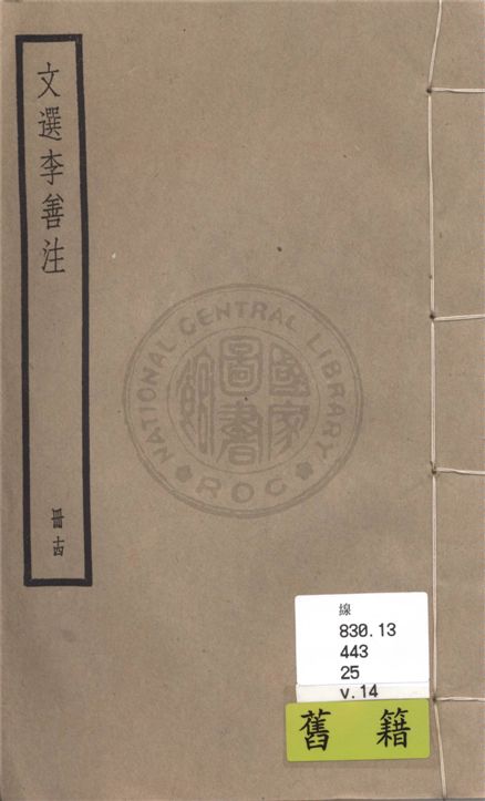 《文選李善注 六十卷, 附考異十卷 v.14》 作者:(梁)蕭統輯 ; (唐)李善注 ; 考異(清)胡克家撰 1936年  PDF下载-汉笺公版书