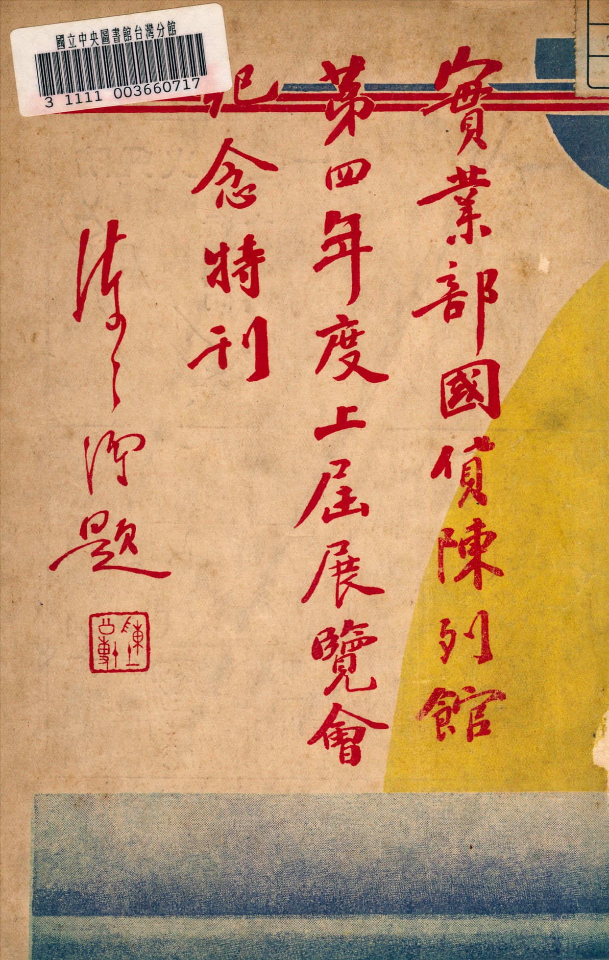 《寔業部國貨陳列館第四年度上屆展覽會紀念特刊》 作者:寔業部國貨陳列館編查股編 1933年  PDF下载-汉笺公版书