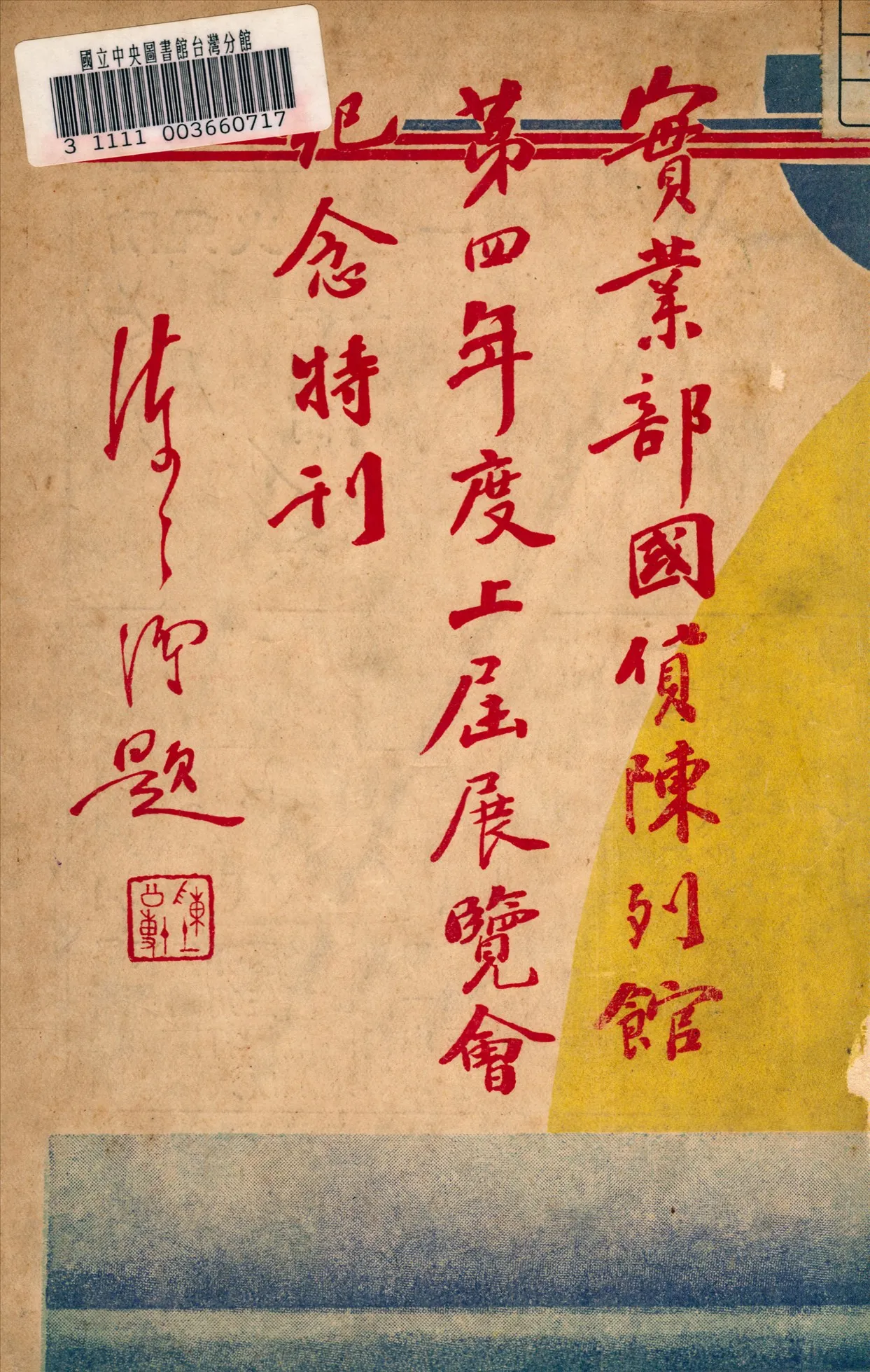 《寔業部國貨陳列館第四年度上屆展覽會紀念特刊》 作者:寔業部國貨陳列館編查股編 1933年  PDF下载-汉笺公版书