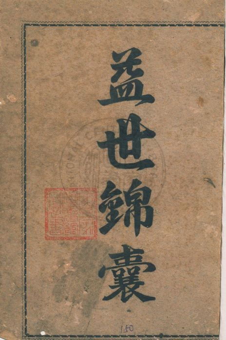 《益世錦囊》 作者:著者不詳 194u年  PDF下载-汉笺公版书