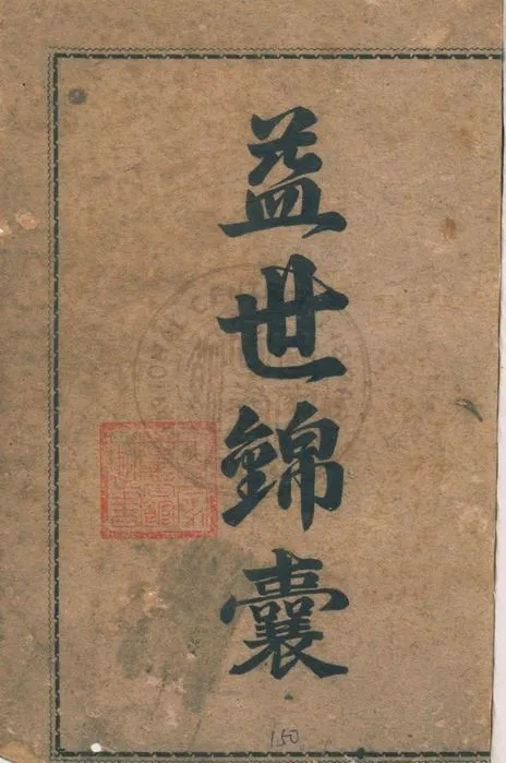 《益世錦囊》 作者:著者不詳 194u年  PDF下载-汉笺公版书