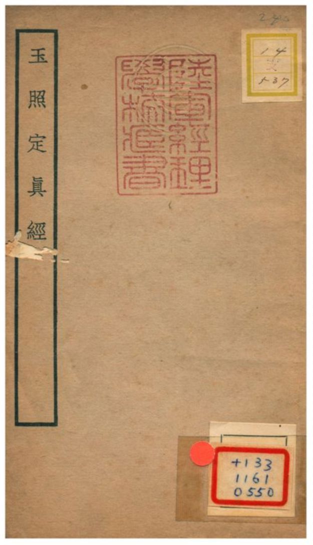 玉照定真經 不詳年 作者:張顒注 PDF下载-汉笺公版书