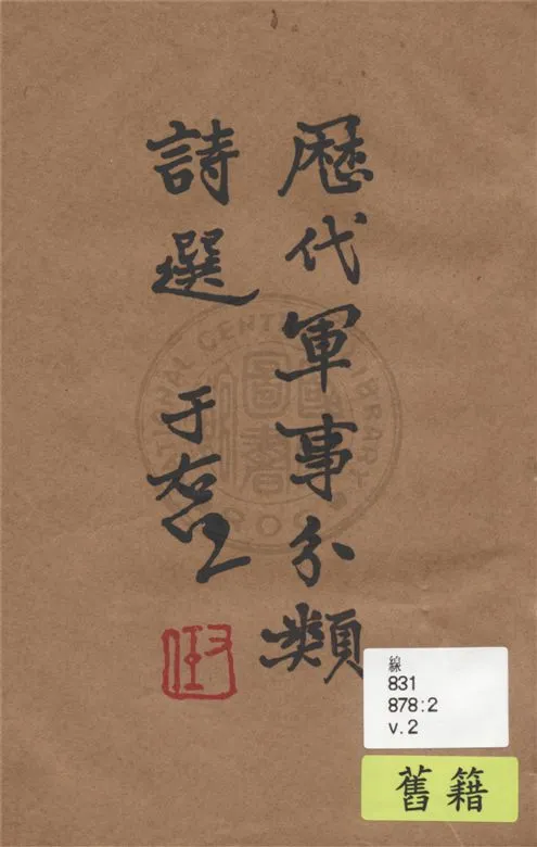 《歷代軍事分類詩選 v.2》 作者:張鈁選輯 1936年  PDF下载-汉笺公版书