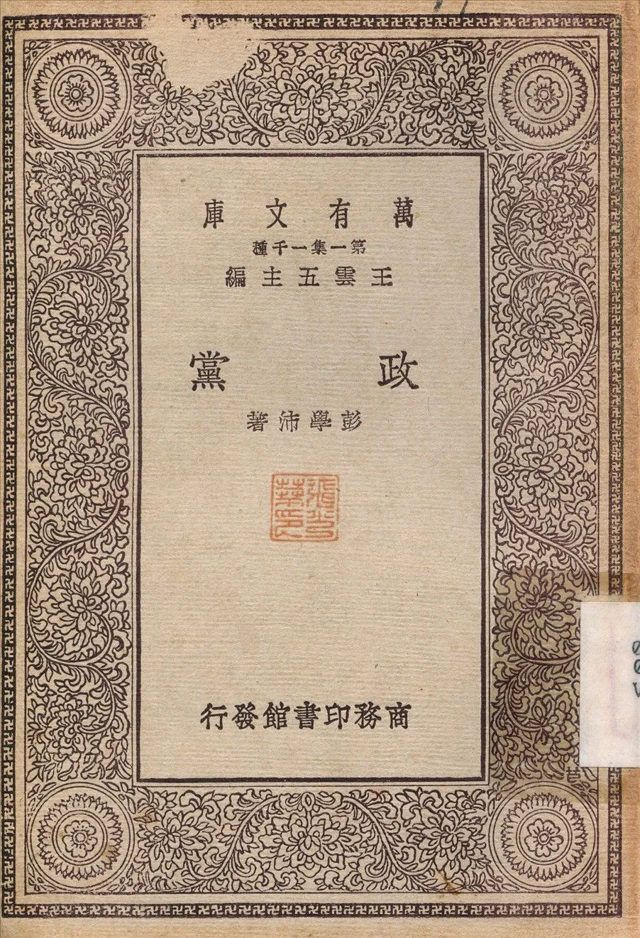政黨 1930年 作者:彭學沛 PDF下载-汉笺公版书