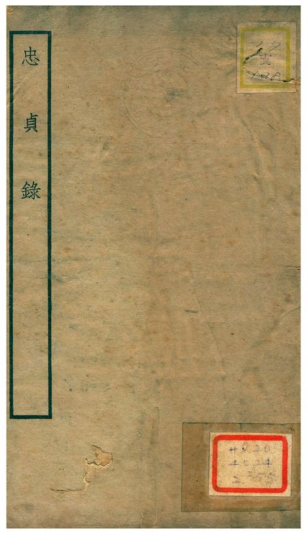 《忠貞錄》 作者:李維樾、林增志同編 不詳年  PDF下载-汉笺公版书