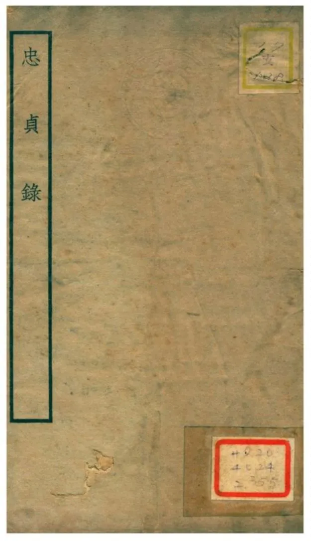 《忠貞錄》 作者:李維樾、林增志同編 不詳年  PDF下载-汉笺公版书