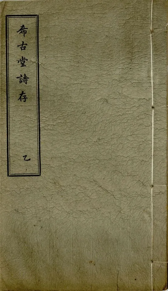 《希古堂全集 存十九卷 v.5》 作者:黃炳堃著 1932年  PDF下载-汉笺公版书