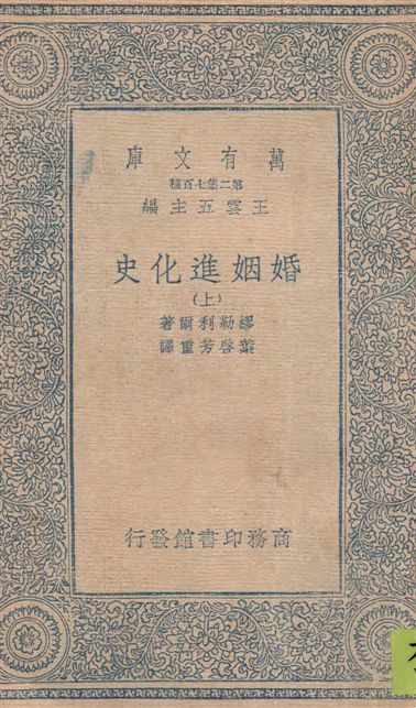 《婚姻進化史 v.1》 作者:繆勒利爾著 ; 葉啟芳重譯 1935年  PDF下载-汉笺公版书