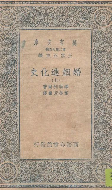 《婚姻進化史 v.1》 作者:繆勒利爾著 ; 葉啟芳重譯 1935年  PDF下载-汉笺公版书