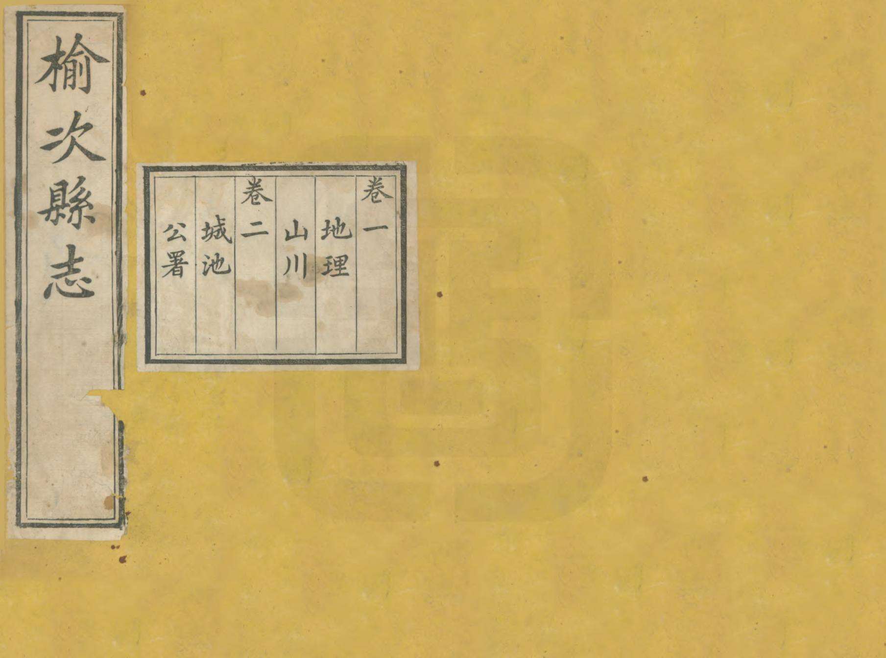 《榆次縣誌》作者：俞世铨 陶良骏 清同治2年[1863] PDF下载-汉笺公版书