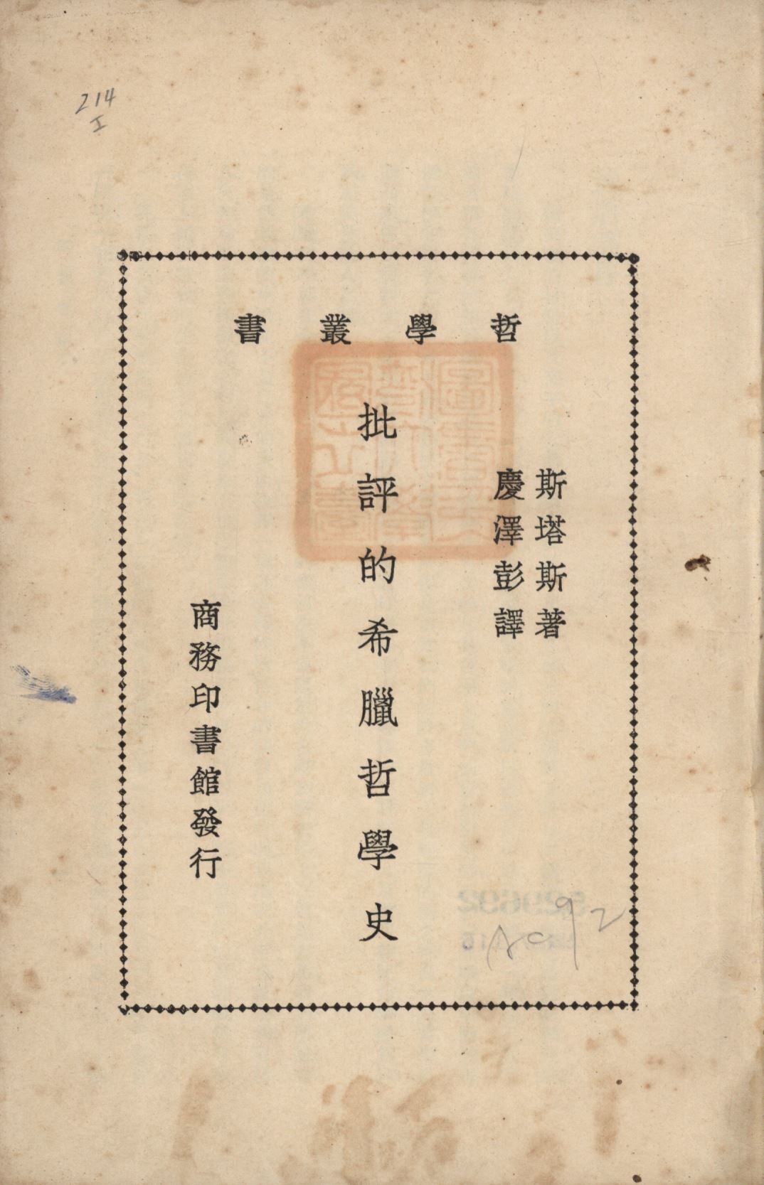 《批評的希臘哲學史》 作者:斯塔斯(Stace, Walter Terence)撰;慶澤彭譯; 1931年  PDF下载-汉笺公版书