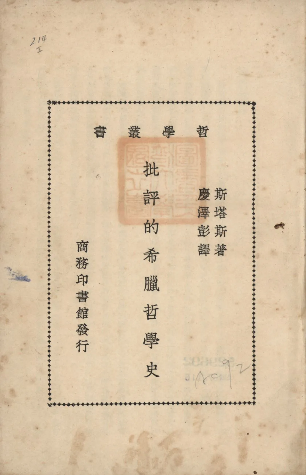 《批評的希臘哲學史》 作者:斯塔斯(Stace, Walter Terence)撰;慶澤彭譯; 1931年  PDF下载-汉笺公版书