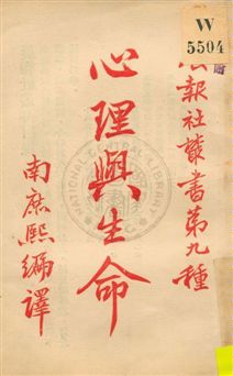 《心理與生命》 作者:南庶熙編譯 1923年  PDF下载-汉笺公版书