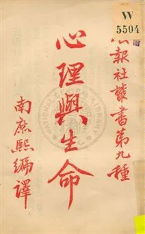 《心理與生命》 作者:南庶熙編譯 1923年  PDF下载-汉笺公版书