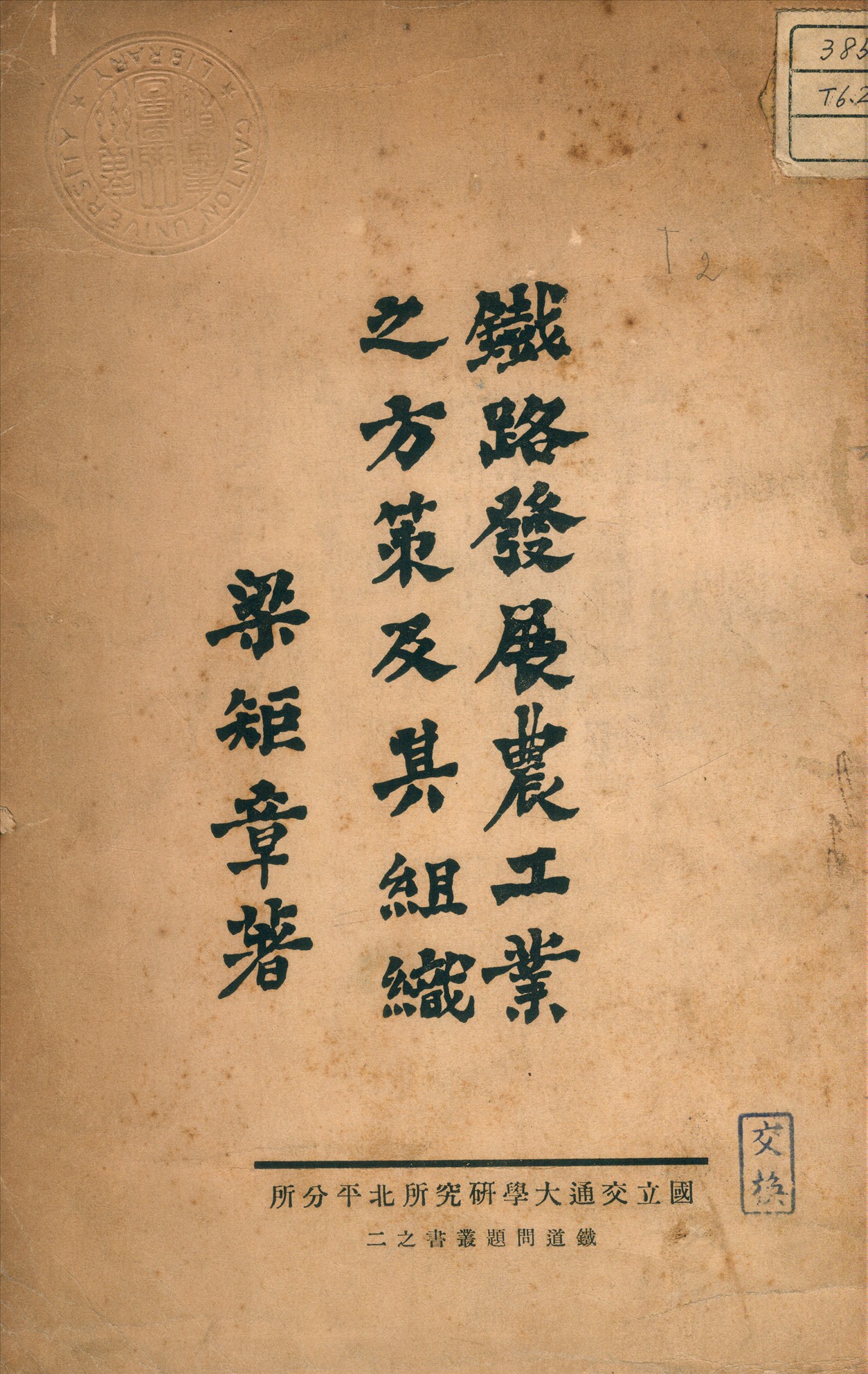 《鐵路發展農工業之方策及其組織》 作者:梁矩章編 1936年  PDF下载-汉笺公版书