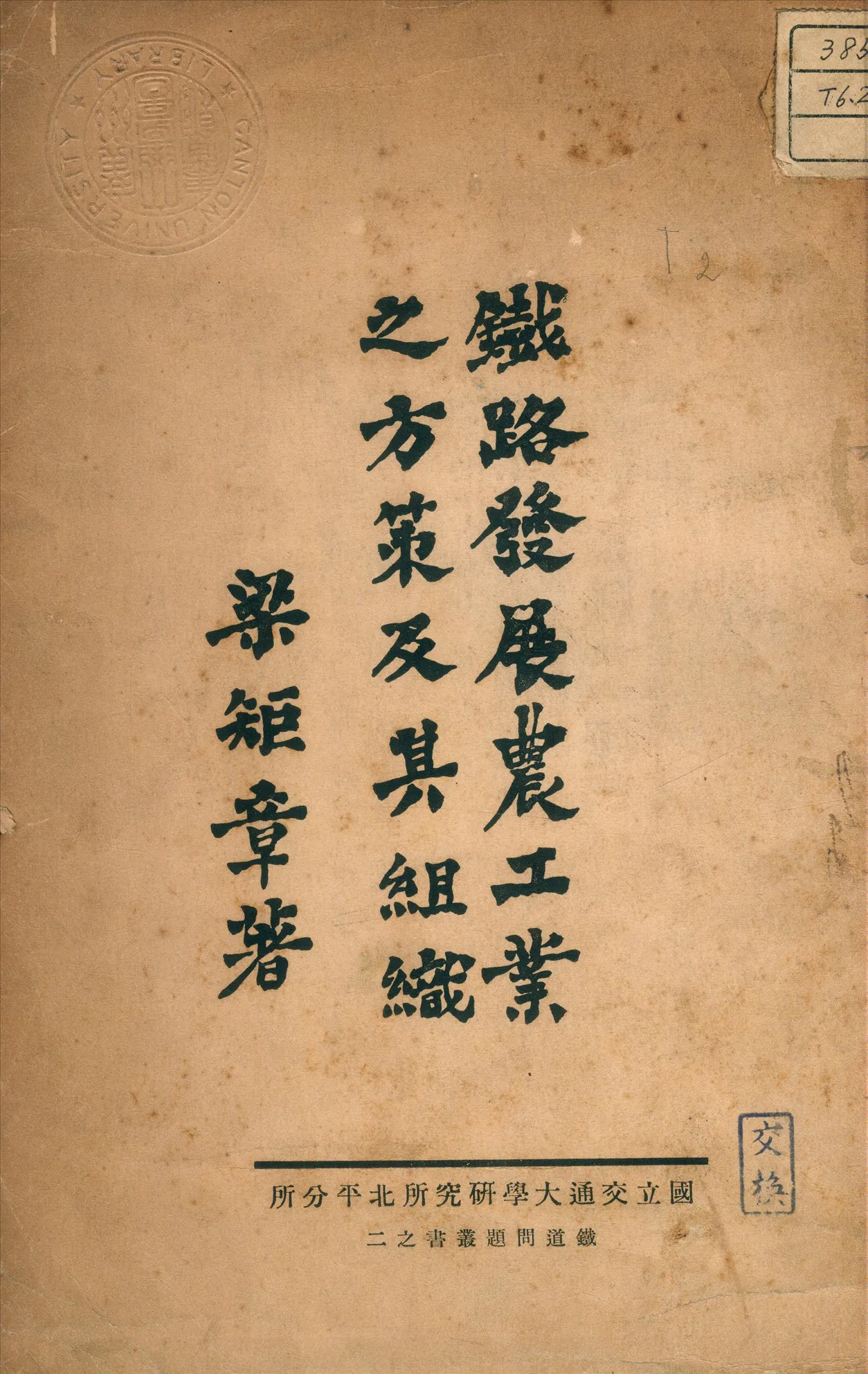 《鐵路發展農工業之方策及其組織》 作者:梁矩章編 1936年  PDF下载-汉笺公版书