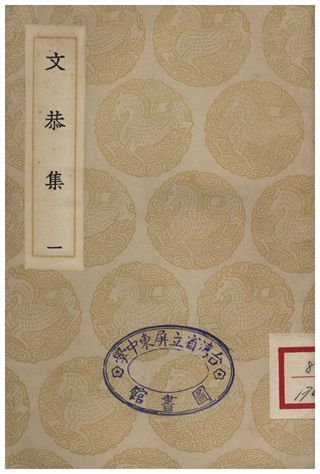 《文恭集(一)》 作者:胡宿 1935年  PDF下载-汉笺公版书