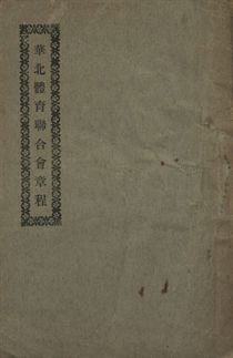 《華北體育聯合會章程》 作者:[華北體育聯合會編] [出版年不詳]年  PDF下载-汉笺公版书