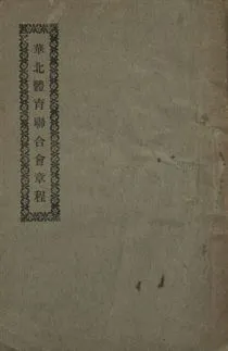 《華北體育聯合會章程》 作者:[華北體育聯合會編] [出版年不詳]年  PDF下载-汉笺公版书