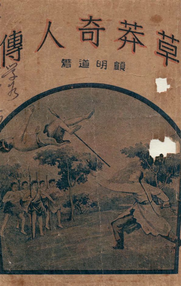 《草莽奇人傳》 作者:顧明道著 1947年  PDF下载-汉笺公版书