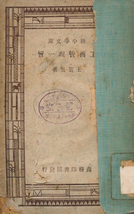《工商管理一瞥》 作者:王雲五 1946年  PDF下载-汉笺公版书