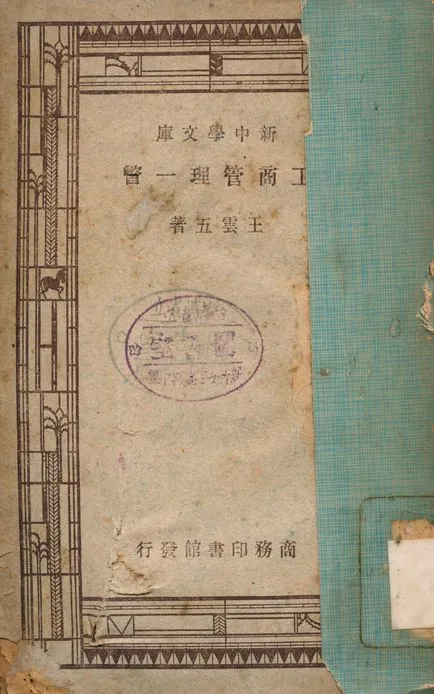 《工商管理一瞥》 作者:王雲五 1946年  PDF下载-汉笺公版书