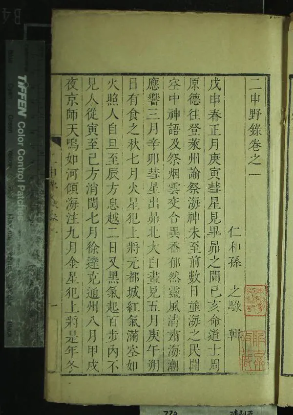 《晴川八識四十一卷（存一種）》作者：(清)清孫之騄撰  刻本  PDF下载-汉笺公版书