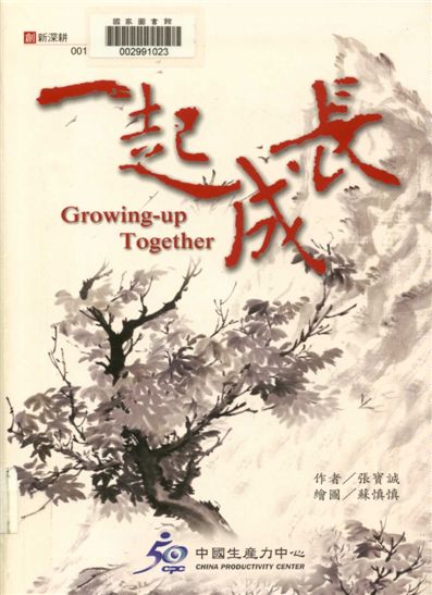 《一起成長》 作者:張寶誠作;蘇慎慎繪圖 2004年  PDF下载-汉笺公版书