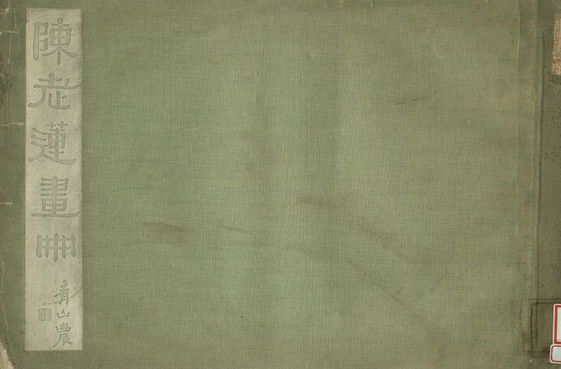 《陳老蓮畫冊》 作者:陳老蓮繪 1934年  PDF下载-汉笺公版书