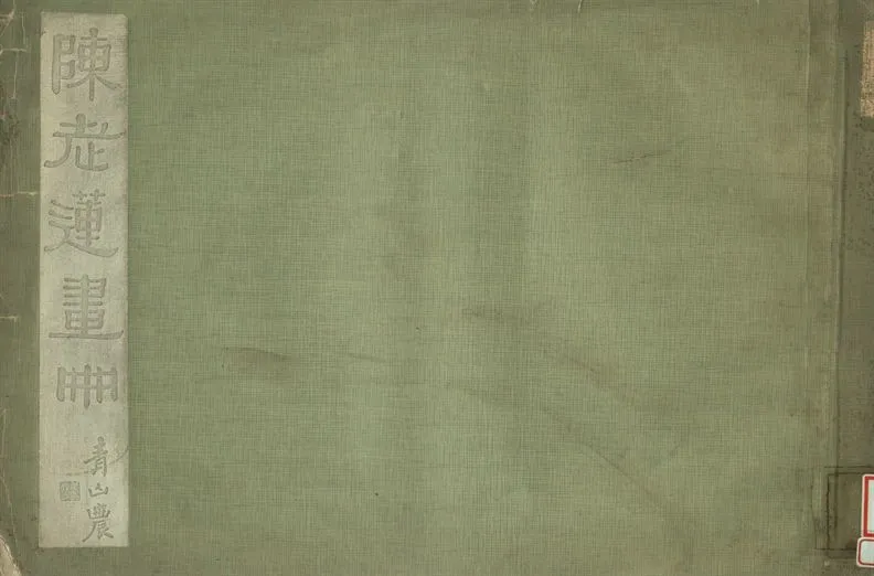 《陳老蓮畫冊》 作者:陳老蓮繪 1934年  PDF下载-汉笺公版书