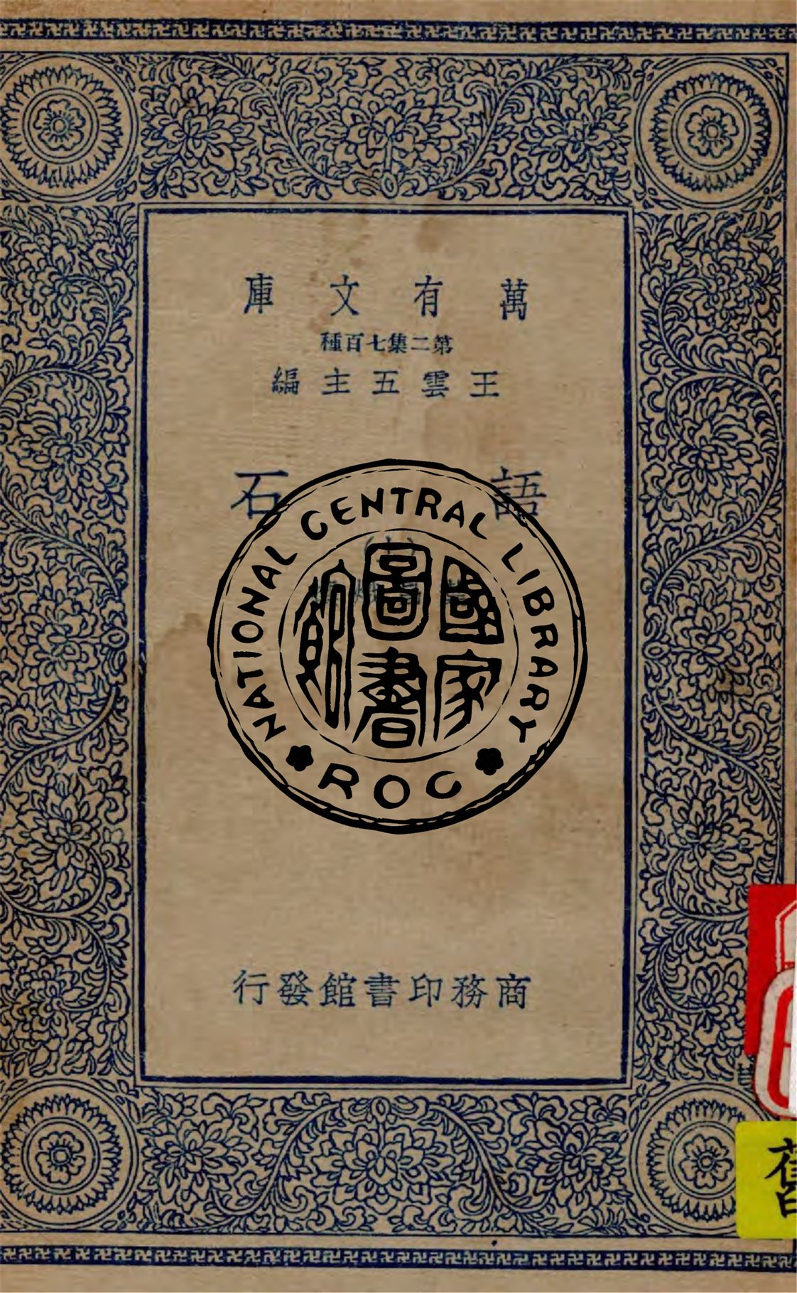 《語石 v.1》 作者:葉昌熾撰 1936年  PDF下载-汉笺公版书