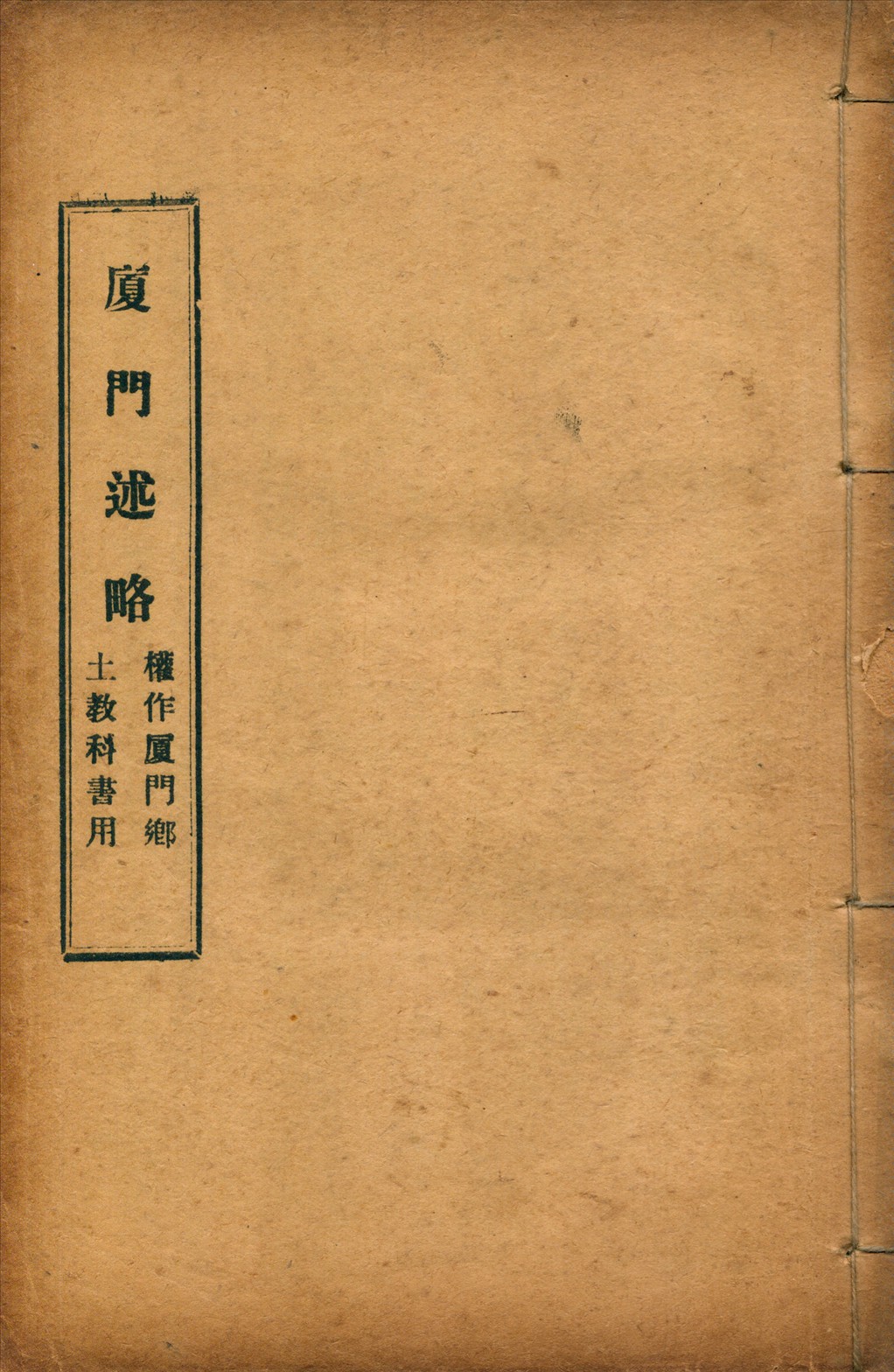 《廈門述略》 作者:陳秉璋著 1924年  PDF下载-汉笺公版书