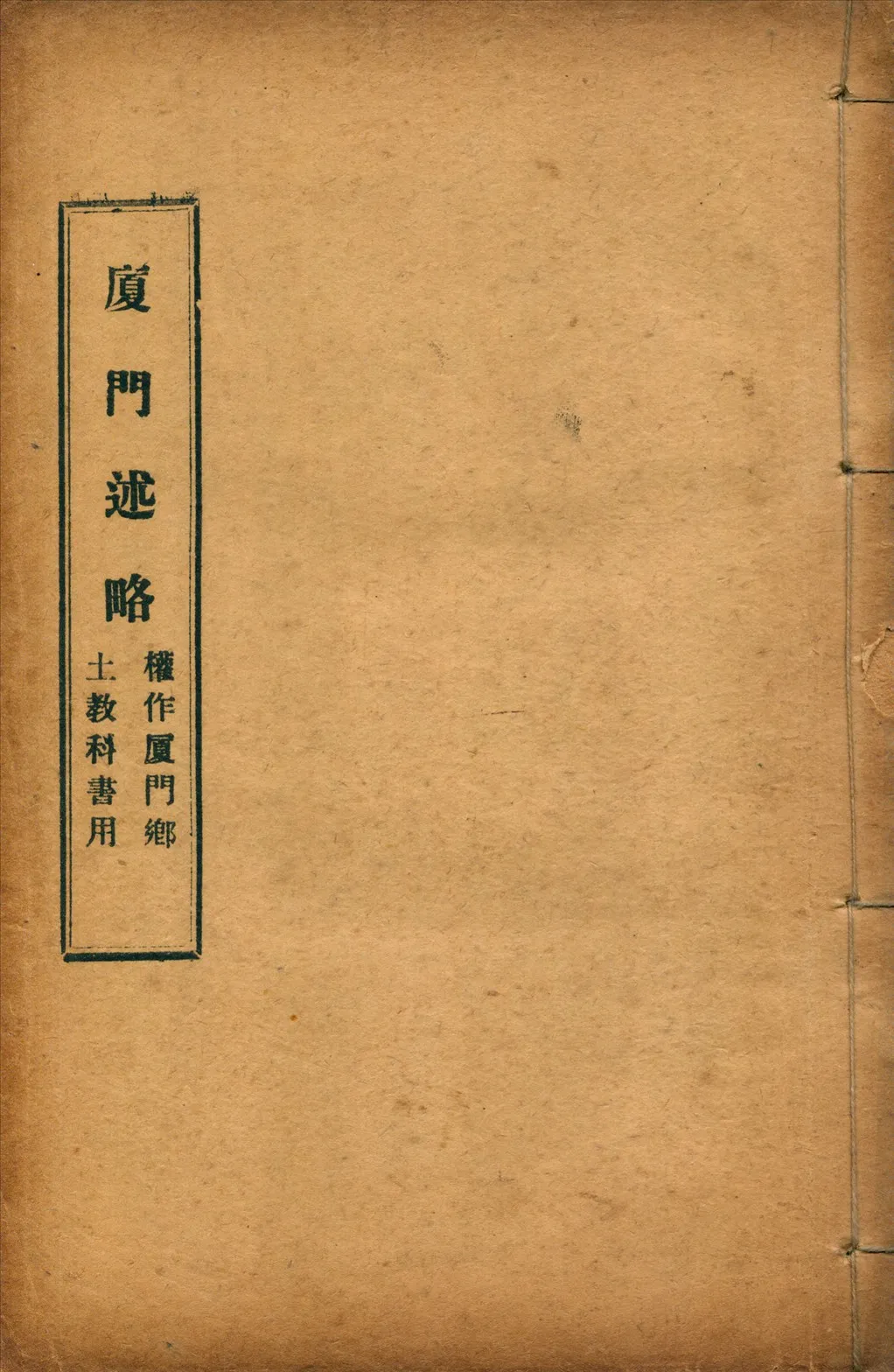 《廈門述略》 作者:陳秉璋著 1924年  PDF下载-汉笺公版书