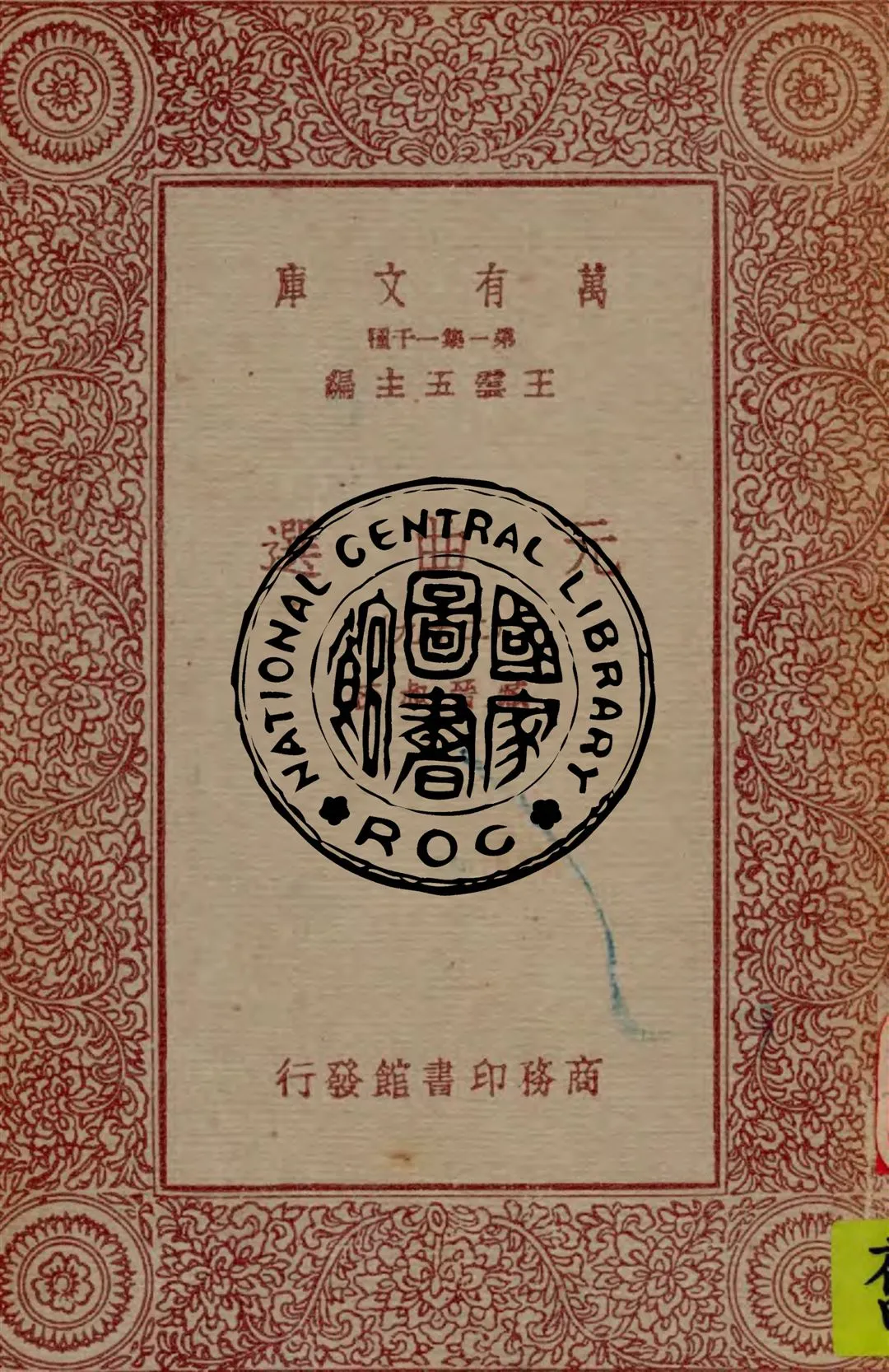 《元曲選 v.29》 作者:臧晉叔校 1949年  PDF下载-汉笺公版书