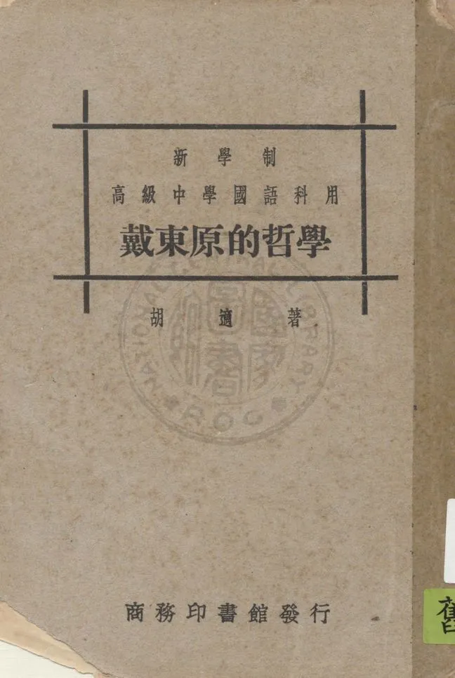 《戴東原的哲學》 作者:胡適著 1932年  PDF下载-汉笺公版书