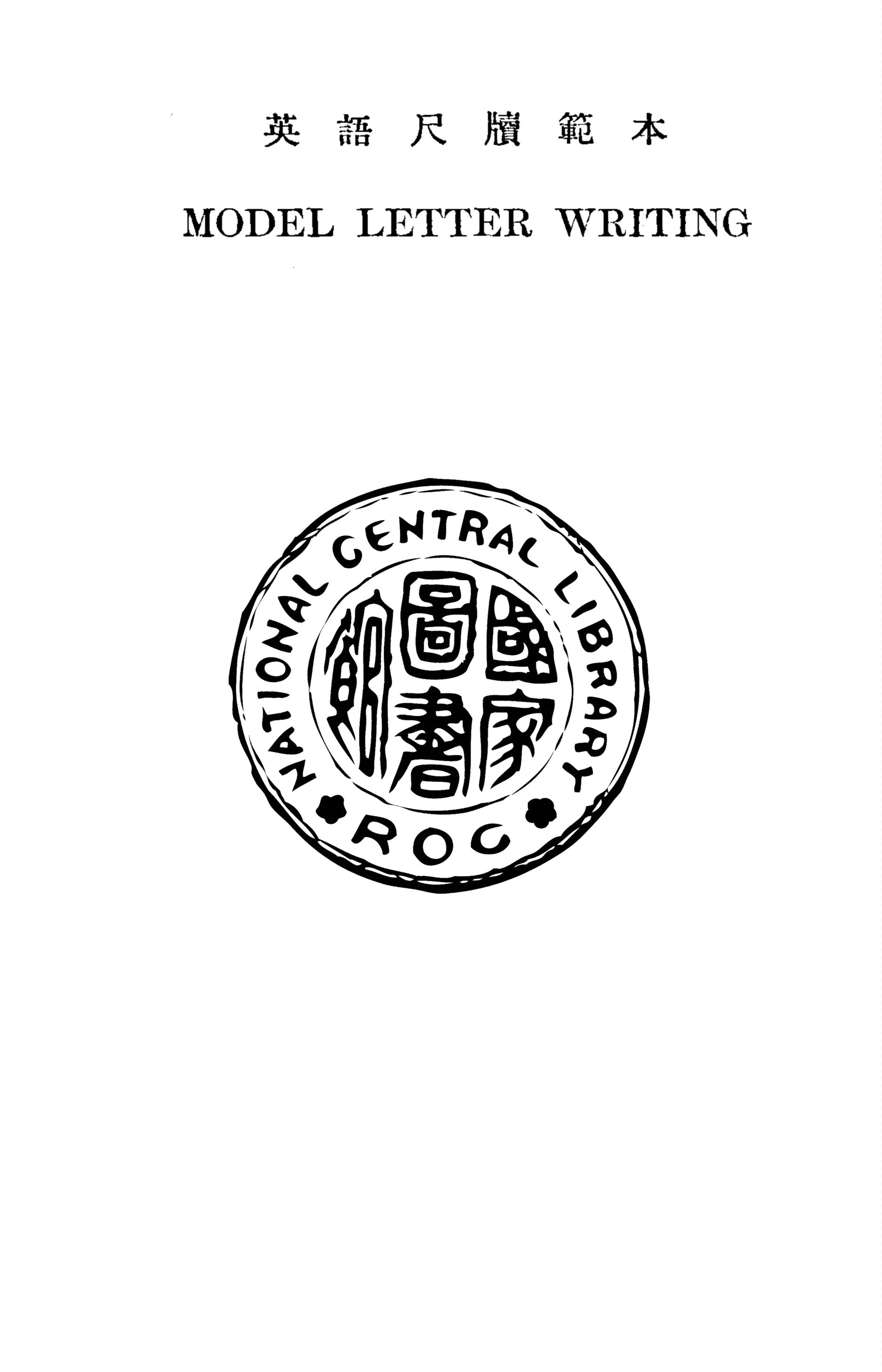 《英語尺牘範本》 作者:王步賢撰 1949年  PDF下载-汉笺公版书