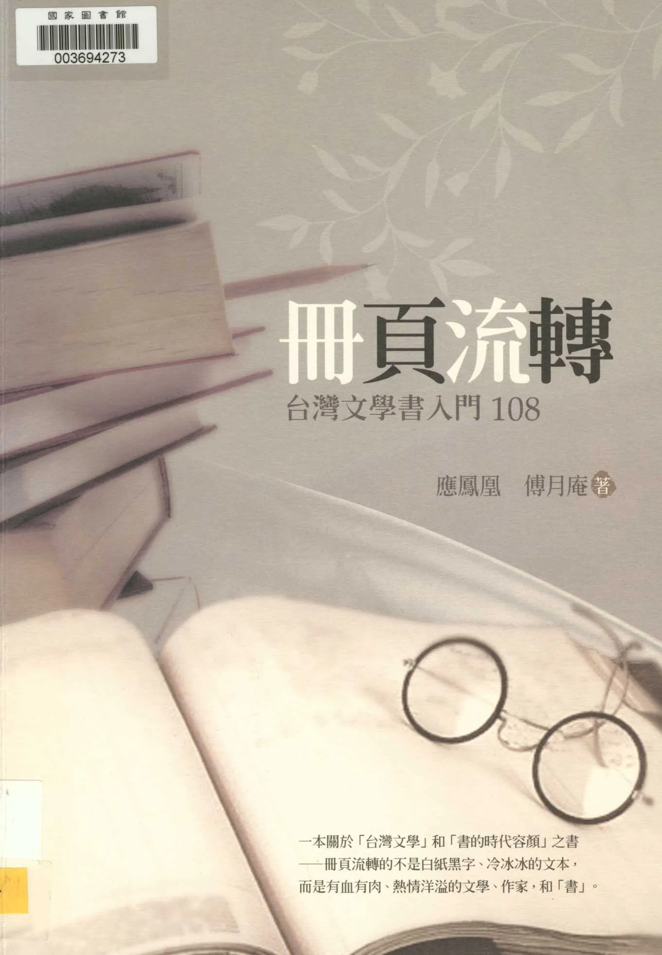 冊頁流轉 2011年 作者:應鳳凰, 傅月庵作 PDF下载-汉笺公版书