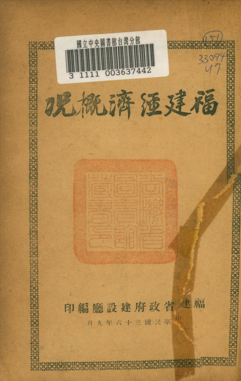 《福建經濟概况》 作者:福建省政府建設廳編 1947年  PDF下载-汉笺公版书