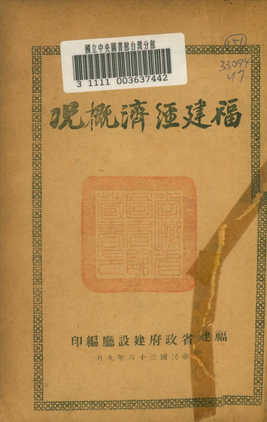 《福建經濟概况》 作者:福建省政府建設廳編 1947年  PDF下载-汉笺公版书