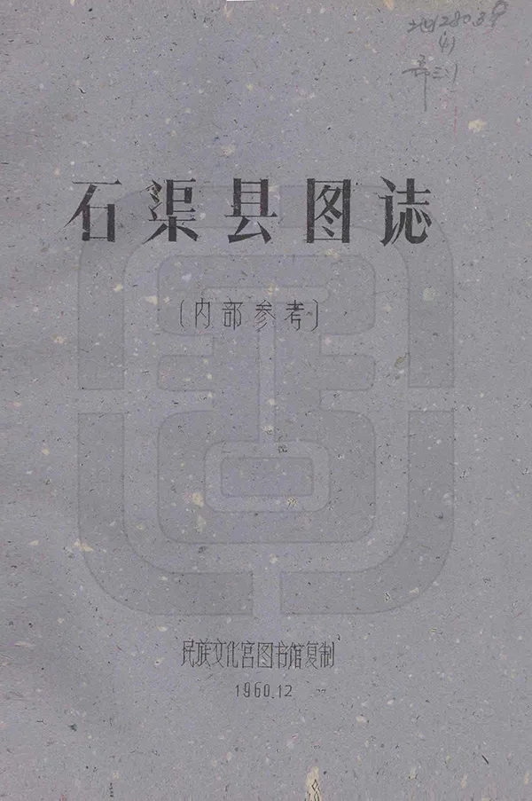 《石渠縣圖志》编撰：刘赞廷 1960 PDF下载-汉笺公版书