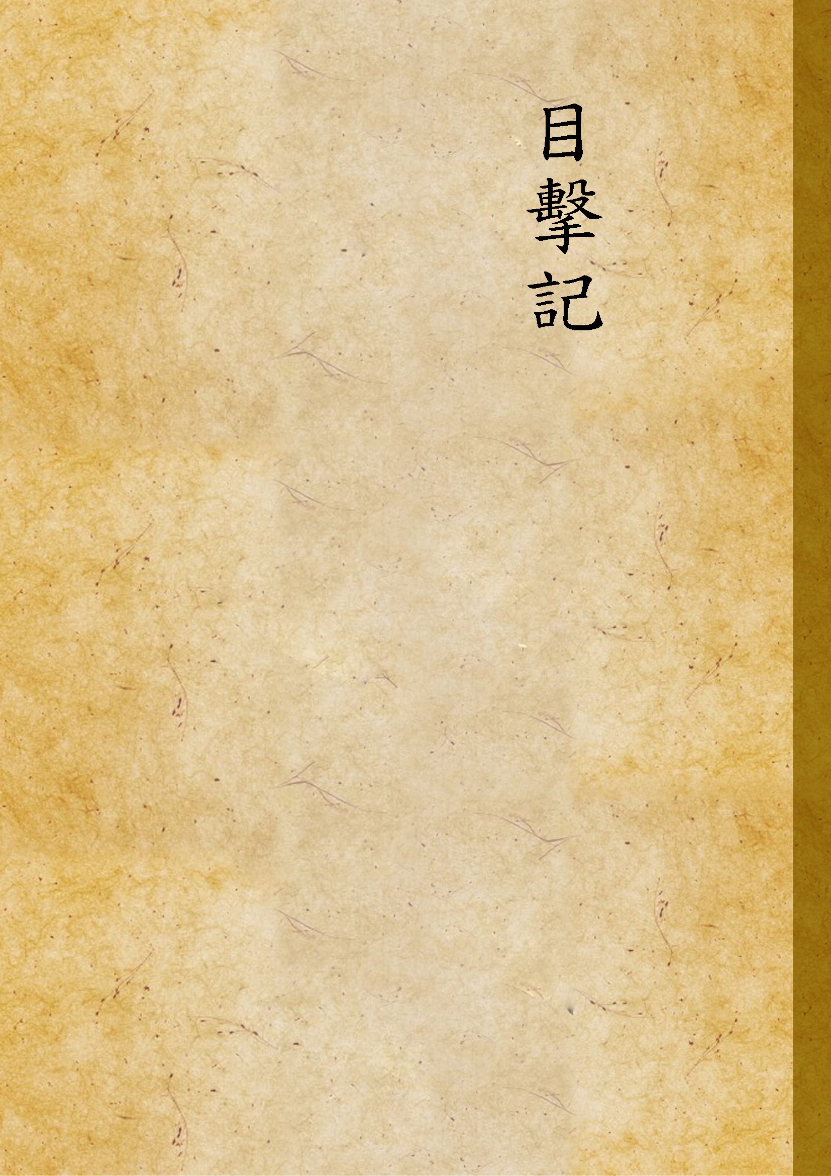 《目擊記》 作者:潘菲洛夫著 1945年  PDF下载-汉笺公版书